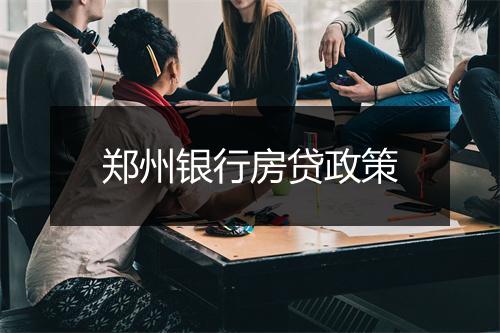 郑州银行房贷政策
