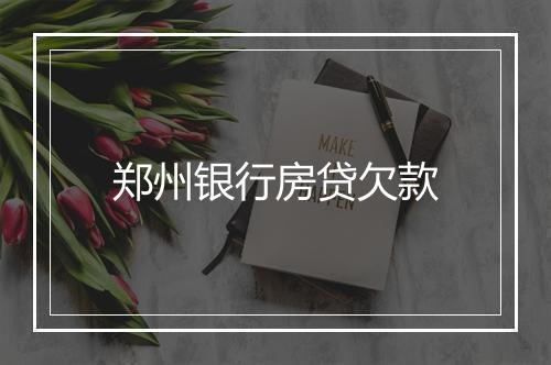 郑州银行房贷欠款