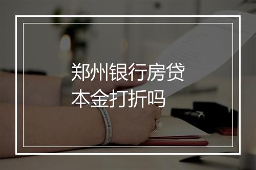 郑州银行房贷本金打折吗