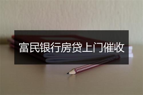 富民银行房贷上门催收