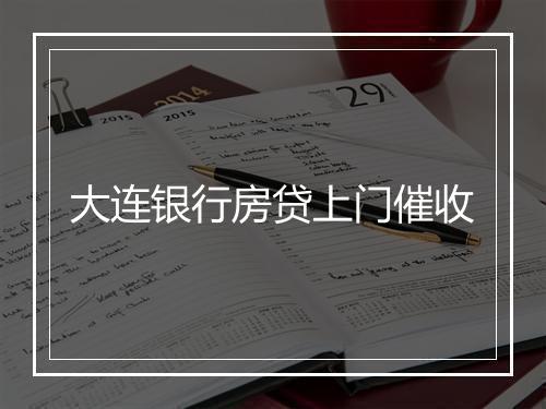 大连银行房贷上门催收
