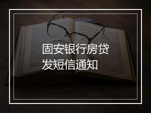 固安银行房贷发短信通知