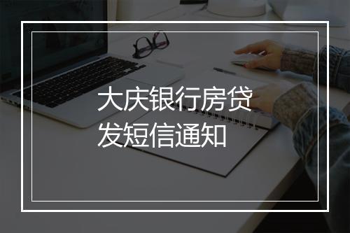 大庆银行房贷发短信通知