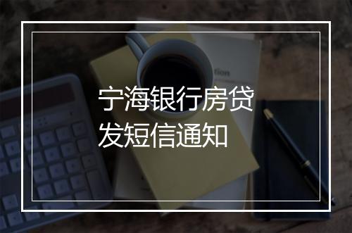宁海银行房贷发短信通知