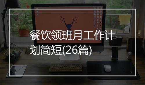 餐饮领班月工作计划简短(26篇)