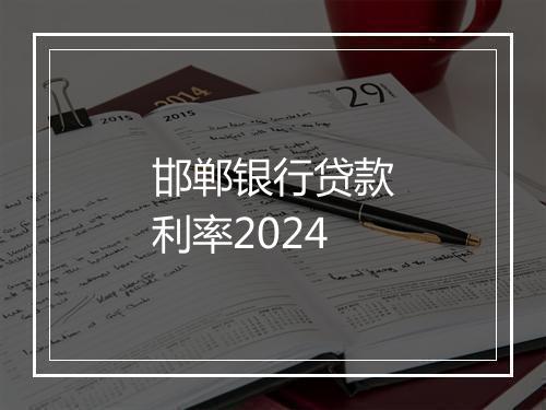 邯郸银行贷款利率2024