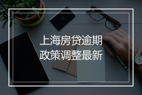 上海房贷逾期政策调整最新