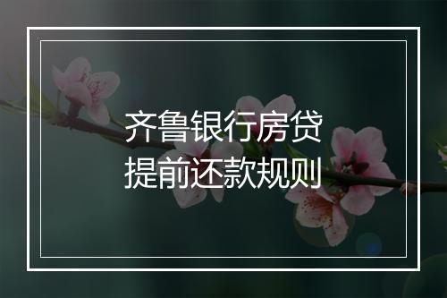 齐鲁银行房贷提前还款规则