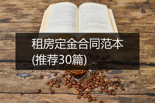 租房定金合同范本(推荐30篇)