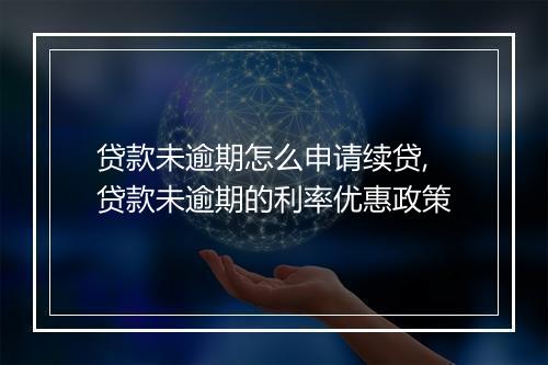 贷款未逾期怎么申请续贷,贷款未逾期的利率优惠政策