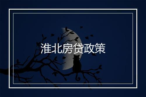 淮北房贷政策