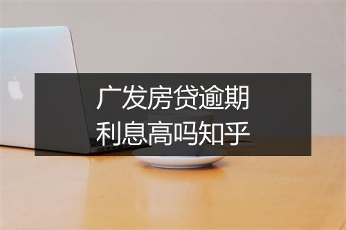 广发房贷逾期利息高吗知乎