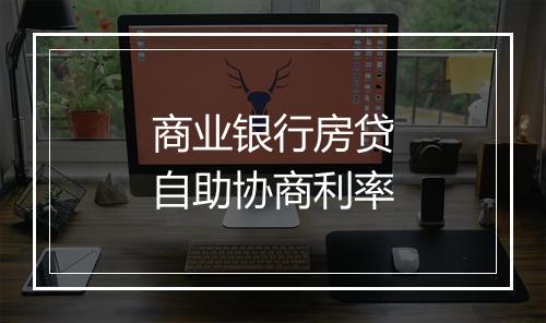 商业银行房贷自助协商利率
