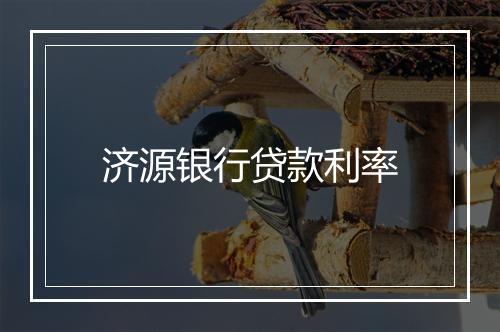 济源银行贷款利率