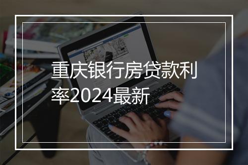重庆银行房贷款利率2024最新