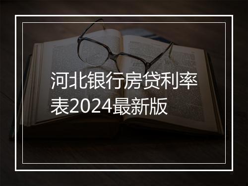 河北银行房贷利率表2024最新版