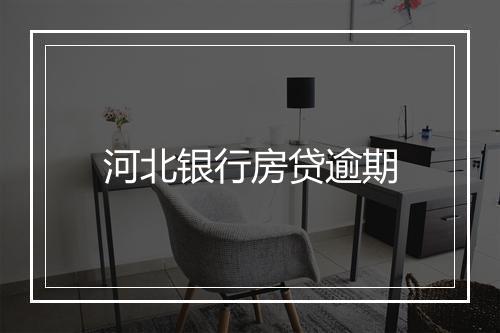 河北银行房贷逾期