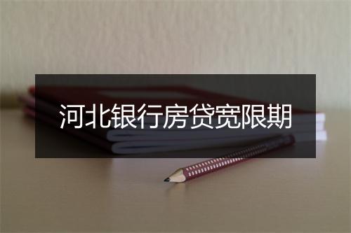 河北银行房贷宽限期