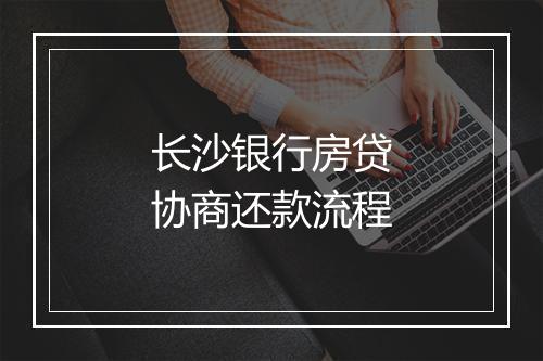 长沙银行房贷协商还款流程