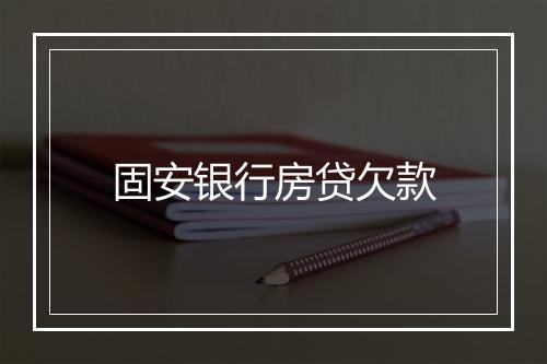 固安银行房贷欠款