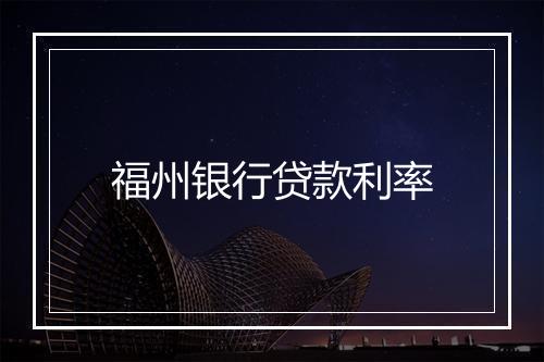 福州银行贷款利率