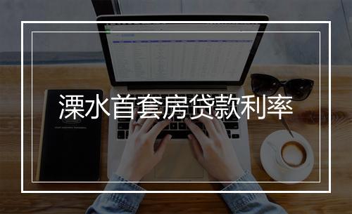 溧水首套房贷款利率