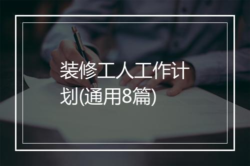 装修工人工作计划(通用8篇)