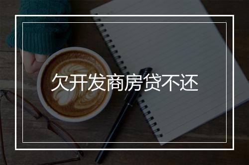 欠开发商房贷不还