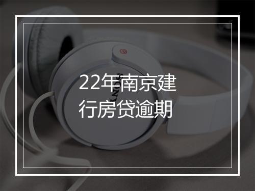22年南京建行房贷逾期