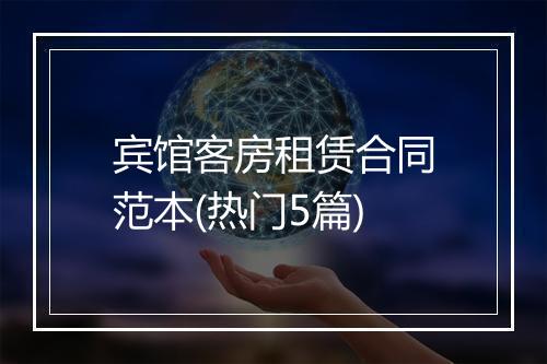 宾馆客房租赁合同范本(热门5篇)