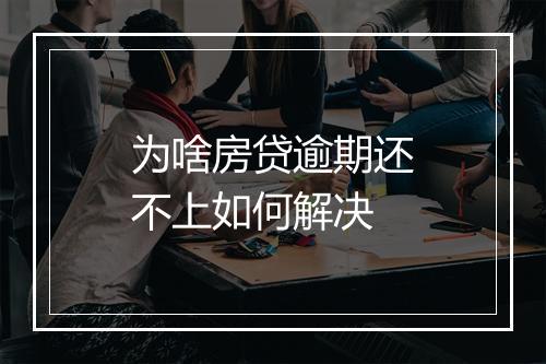 为啥房贷逾期还不上如何解决