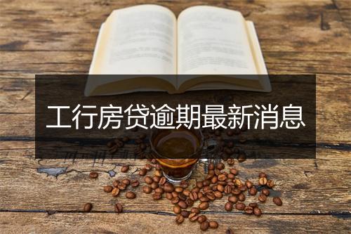 工行房贷逾期最新消息