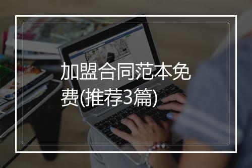 加盟合同范本免费(推荐3篇)