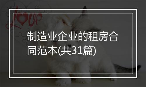 制造业企业的租房合同范本(共31篇)