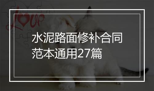 水泥路面修补合同范本通用27篇