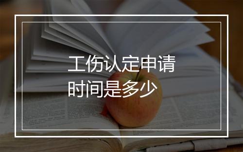 工伤认定申请时间是多少