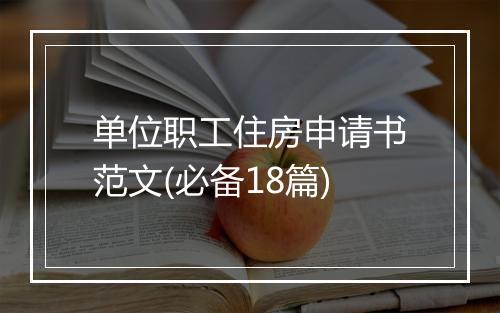 单位职工住房申请书范文(必备18篇)