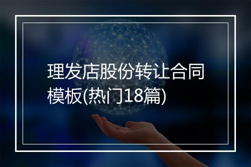 理发店股份转让合同模板(热门18篇)