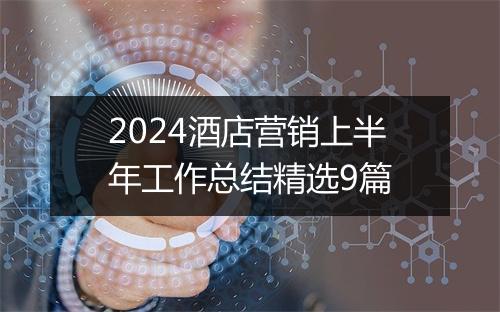 2024酒店营销上半年工作总结精选9篇