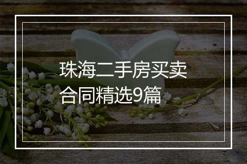 珠海二手房买卖合同精选9篇
