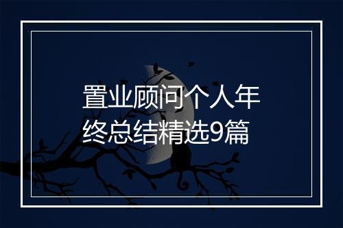 置业顾问个人年终总结精选9篇