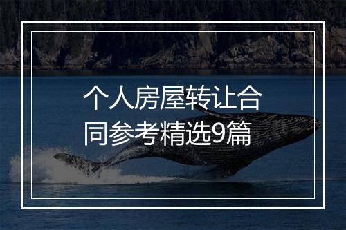 个人房屋转让合同参考精选9篇