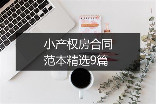 小产权房合同范本精选9篇
