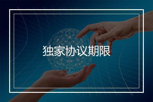 独家协议期限