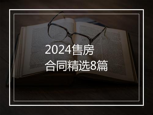 2024售房合同精选8篇