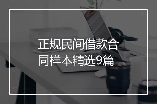 正规民间借款合同样本精选9篇