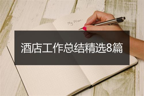 酒店工作总结精选8篇