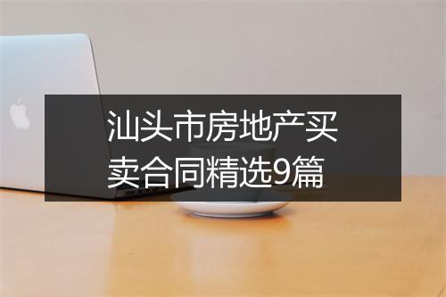 汕头市房地产买卖合同精选9篇