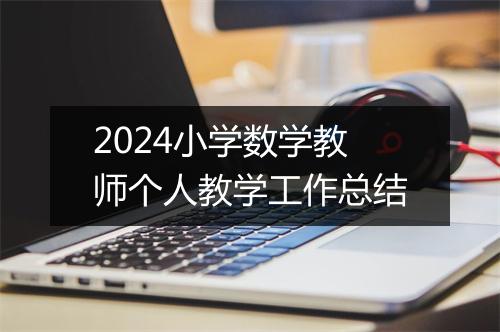 2024小学数学教师个人教学工作总结