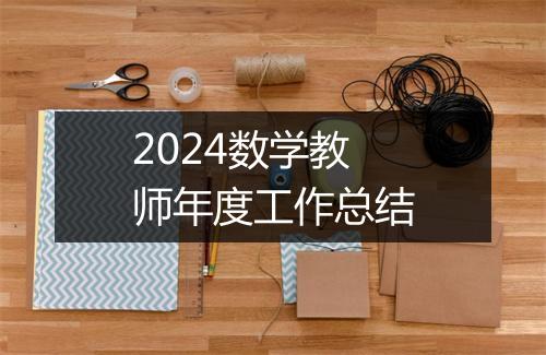2024数学教师年度工作总结